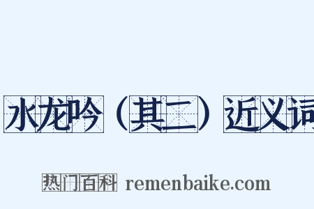 水龙吟（其二）近义词是什么意思的图片